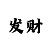 易发总代
